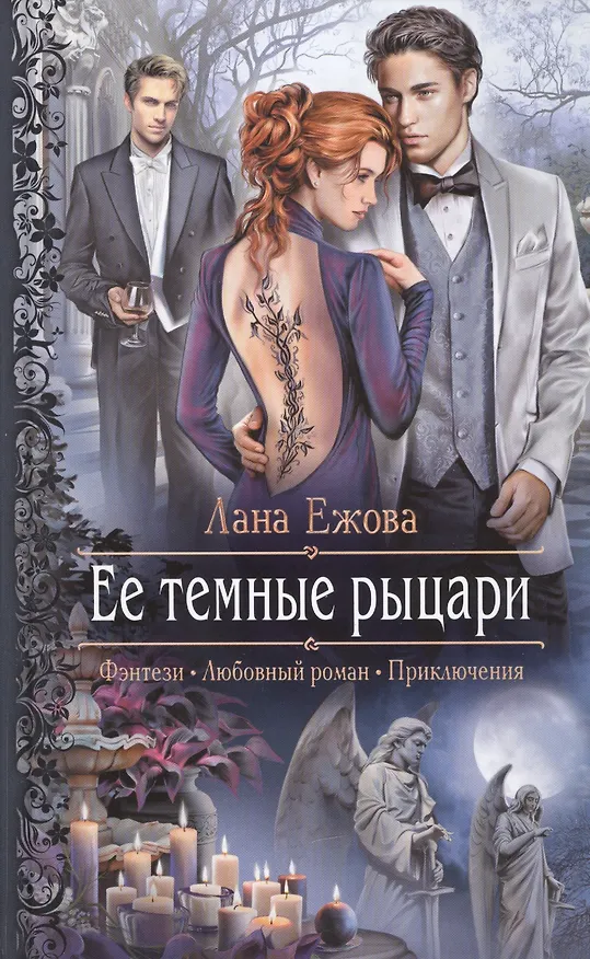 Книга Ее темные рыцари: Роман (Лана Ежова) — 1