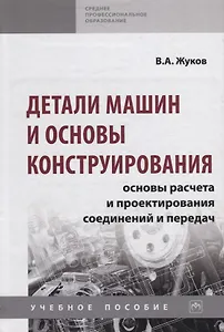 Детали машин и основы конструирования. Основы расчета и проектирования соединений и передач. Учебное пособие