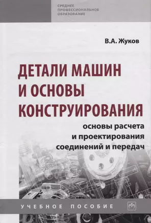 Детали машин и основы конструирования. Основы расчета и проектирования соединений и передач. Учебное пособие — 2754918 — 1