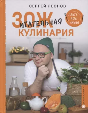 ЗОЖигательная кулинария. Anti-age-кухня — 2764643 — 1