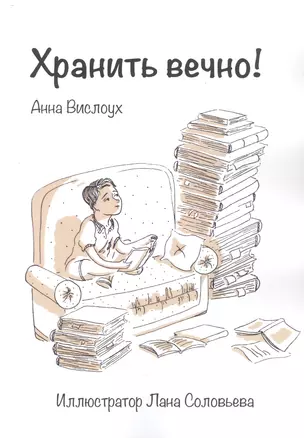 Хранить вечно! — 2862150 — 1