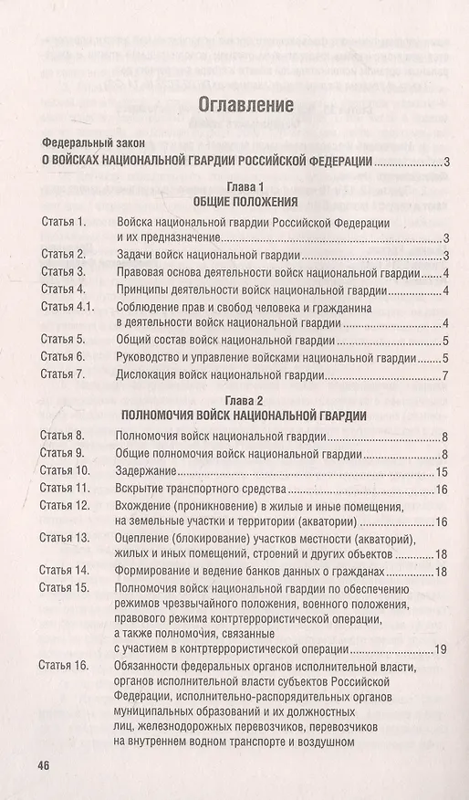 Книга О войсках национальной гвардии Российской Федерации. Федеральный закон " 226-ФЗ () — 2