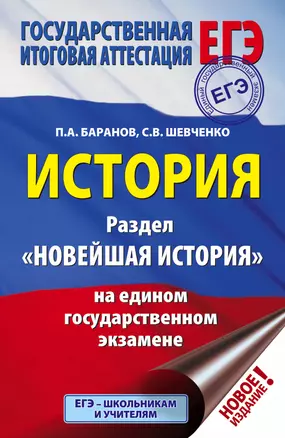 ЕГЭ. История. Раздел "Новейшая история" на едином государственном экзамене — 2754167 — 1