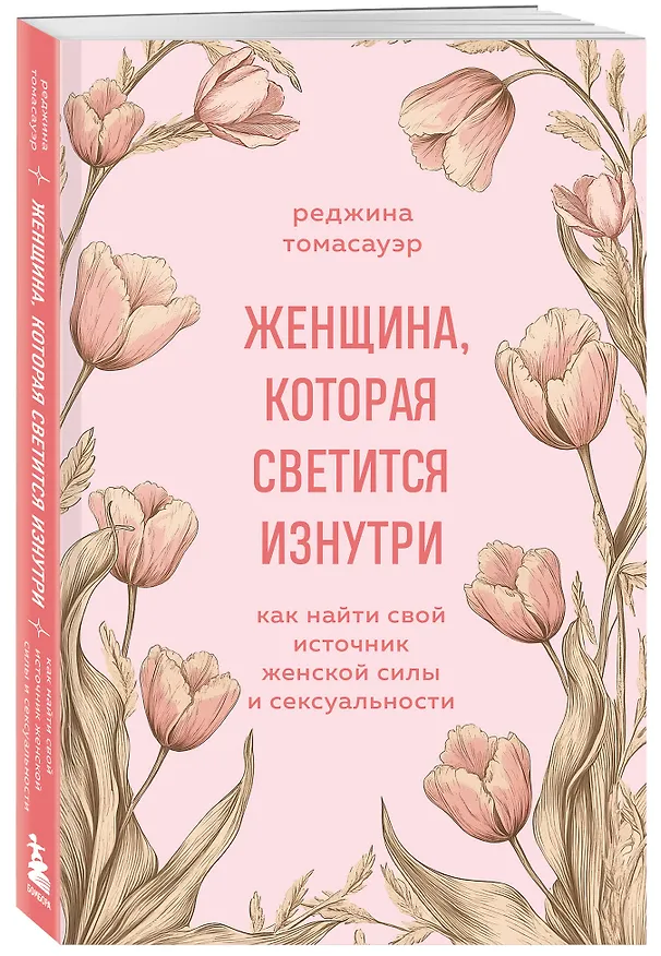 Книга Женщина, которая светится изнутри. Как найти свой источник женской силы и сексуальности (Реджина Томасауэр) — 7