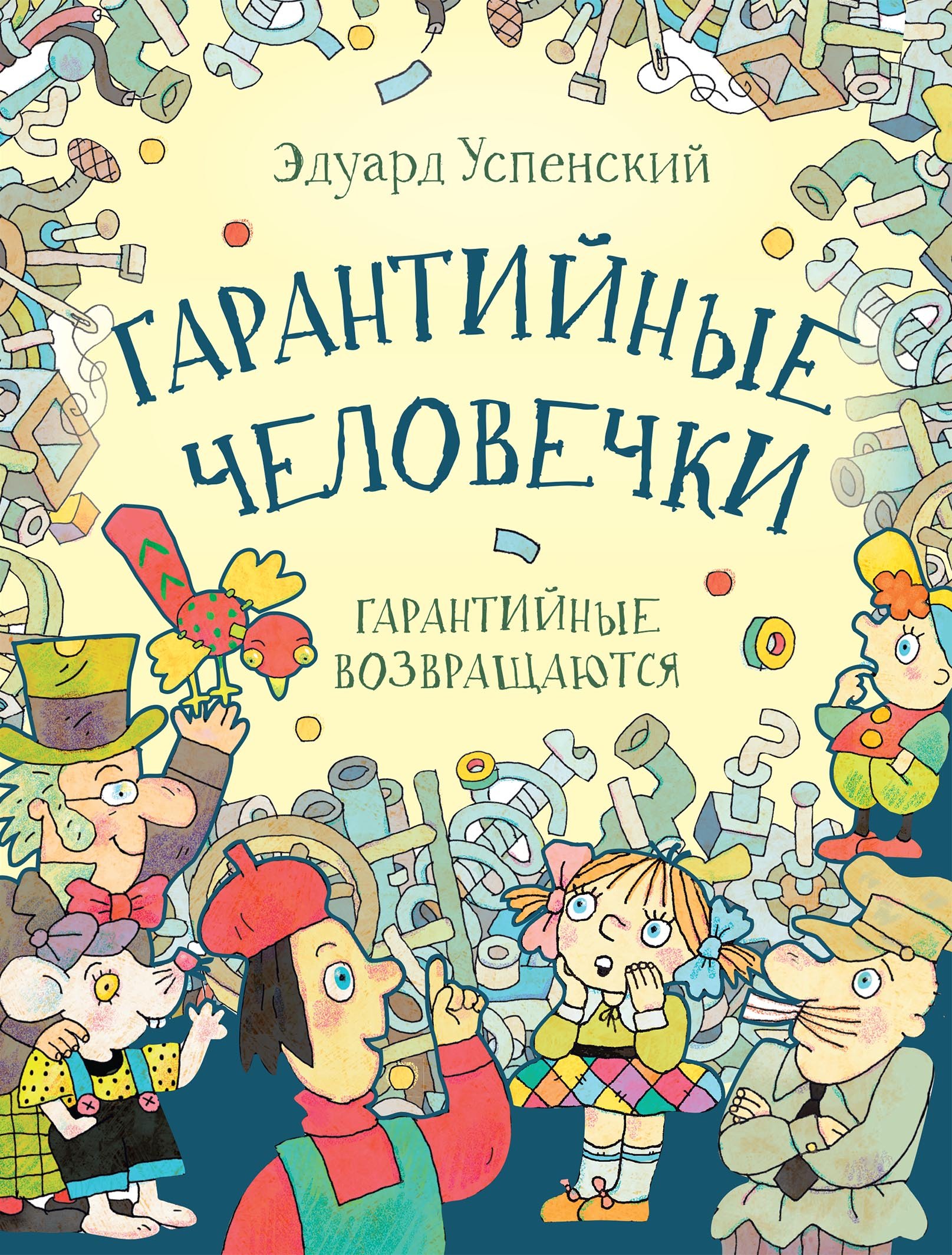 

Гарантийные человечки. Гарантийные возвращаются: сказочные повести