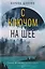 С ключом на шее: роман — 3133321 — 1