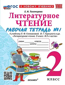 Литературное чтение. 2 класс. Рабочая тетрадь №1 к учебнику Л.Ф. Климановой, В.Г. Горецкого и др. "Литературное чтение. 2 класс. В 2-х частях"