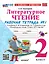 Литературное чтение. 2 класс. Рабочая тетрадь №1 к учебнику Л.Ф. Климановой, В.Г. Горецкого и др. "Литературное чтение. 2 класс. В 2-х частях" — 2998579 — 1