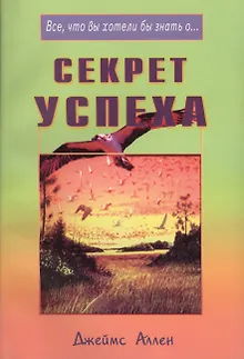 Секрет успеха (мВЧВХЗО) Аллен