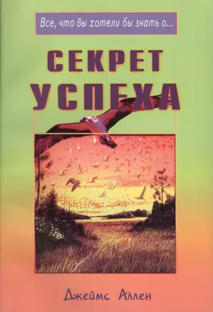 Секрет успеха (мВЧВХЗО) Аллен — 1896648 — 1