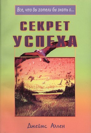 Секрет успеха (мВЧВХЗО) Аллен