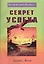 Секрет успеха (мВЧВХЗО) Аллен — 1896648 — 1