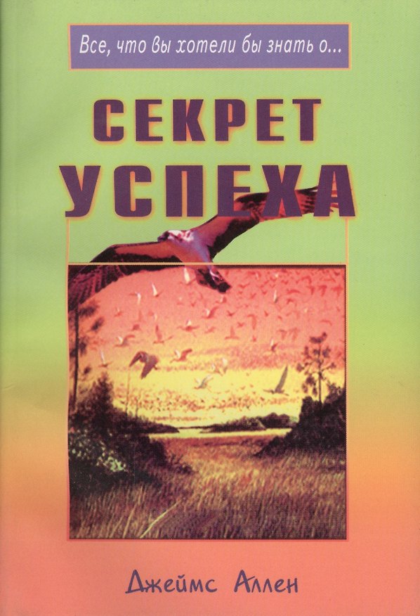 Книга Секрет успеха (мВЧВХЗО) Аллен () — 1