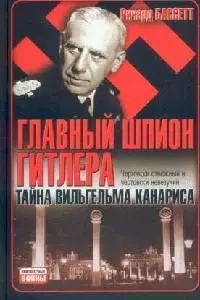 Главный шпион Гитлера: Тайна Вильгельма Канариса — 2102198 — 1