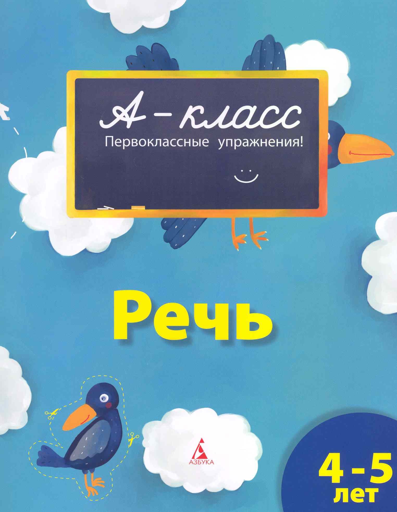 

Речь / 4-5 лет