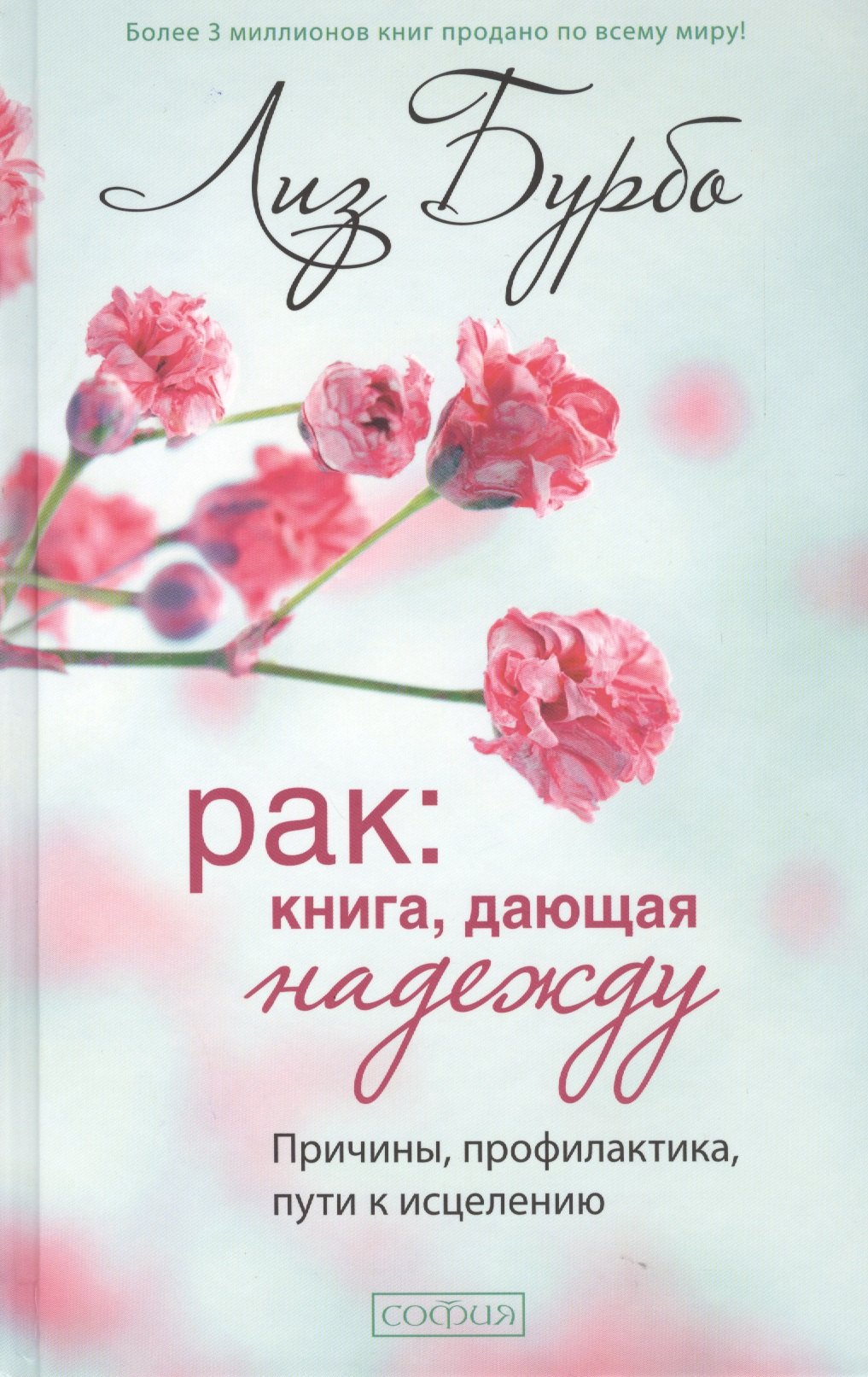 

Рак: Книга, дающая надежду. Причины, профилактика, пути к исцелению