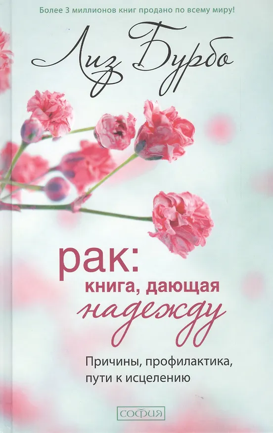 Книга Рак: Книга, дающая надежду. Причины, профилактика, пути к исцелению (Лиз Бурбо) — 1