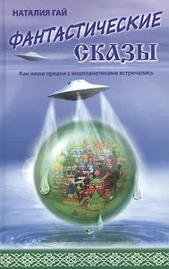 Как наши предки с инопланетянами встречались: Фантастические сказы