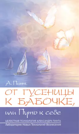 От гусеницы к бабочке, или путь к себе. Введение в практическое самоисследование — 2483813 — 1