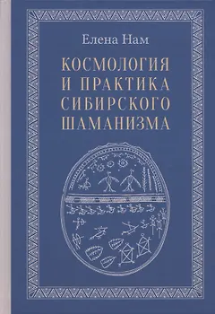 Космология и практика сибирского шаманизма