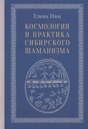 Космология и практика сибирского шаманизма — 2878353 — 1