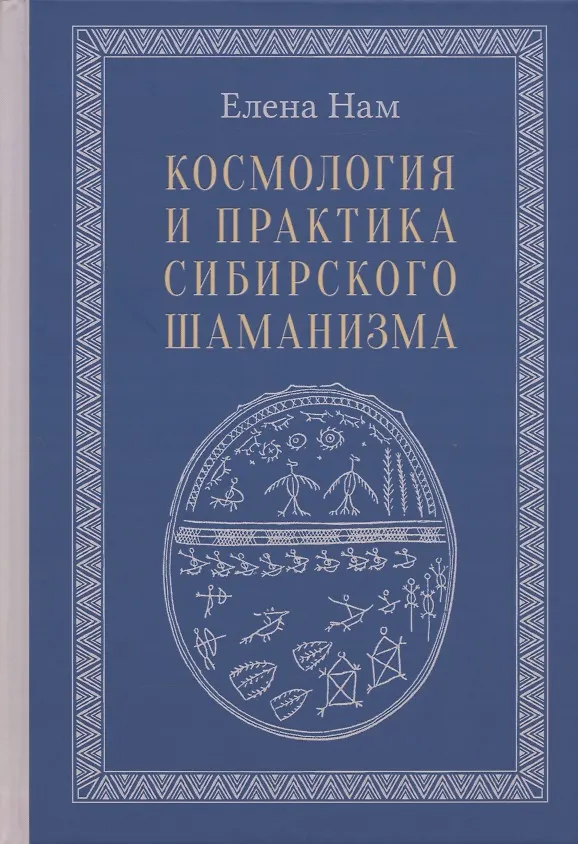 Книга Космология и практика сибирского шаманизма (Елена Нам) — 1