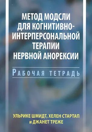 Книга Метод Модсли для когнитивно-интерперсональной терапии нервной анорексии. Рабочая тетрадь (Хелен Стартап, Ульрике Шмидт, Джанет Треже)
