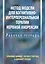 Метод Модсли для когнитивно-интерперсональной терапии нервной анорексии. Рабочая тетрадь — 2892045 — 1