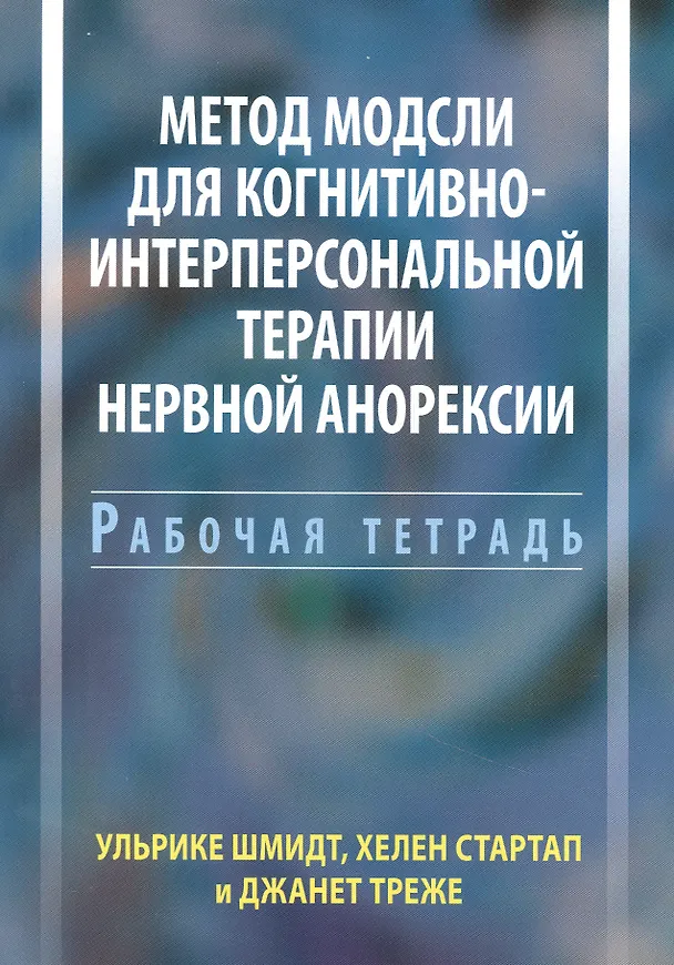 Книга Метод Модсли для когнитивно-интерперсональной терапии нервной анорексии. Рабочая тетрадь (Хелен Стартап, Ульрике Шмидт, Джанет Треже) — 1