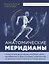Анатомические меридианы. Почему лечить нужно печень, если болят плечи, как избавиться от боли в суставах и позвоночнике за несколько минут и найти ее истинную причину — 3078107 — 1