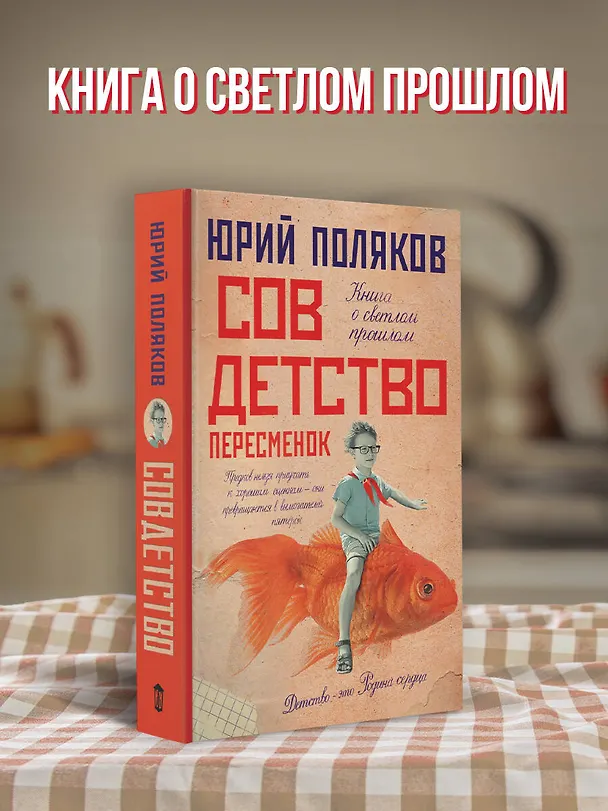 Книга Совдетство. Пересменок (Юрий Поляков) — 6