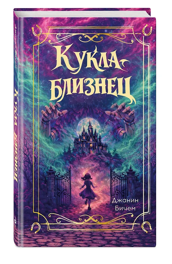 Книга Кукла-близнец (Джанин Бичем) — 4