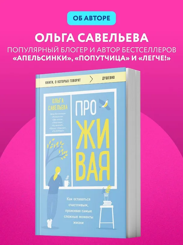 Книга ПроЖИВАЯ. Как оставаться счастливым, проживая самые сложные моменты жизни (Ольга Савельева) — 12