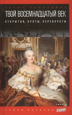 Книга Твой восемнадцатый век: открытия, бунты, перевороты (Натан Эйдельман)