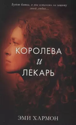 Королева и лекарь — 2674028 — 1