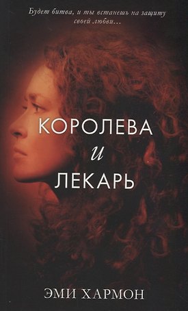 Королева и лекарь