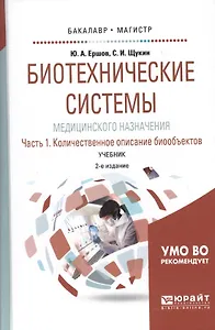 Биотехнические системы медицинского назначения. Часть 1. Количественное описание биообъектов. Учебник