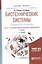 Биотехнические системы медицинского назначения. Часть 1. Количественное описание биообъектов. Учебник — 2681336 — 1