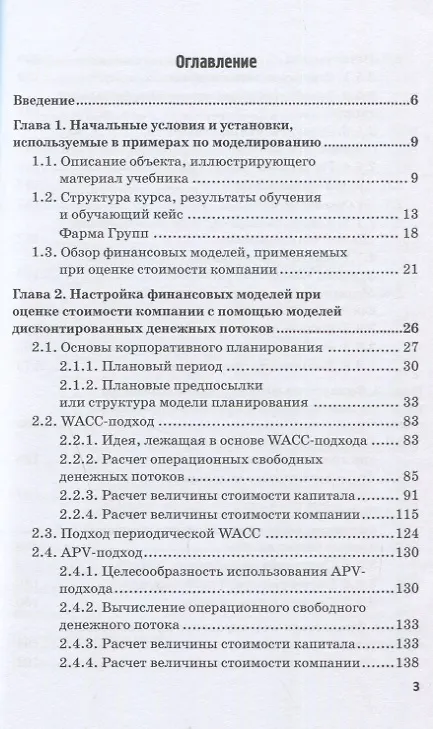 Книга Финансовое моделирование в фирме: Учебник для магистратуры (Диетмар Эрнст) — 2