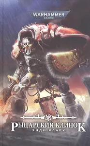 Рыцарский клинок