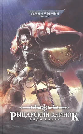 Книга Рыцарский клинок (Эмма Кларк)