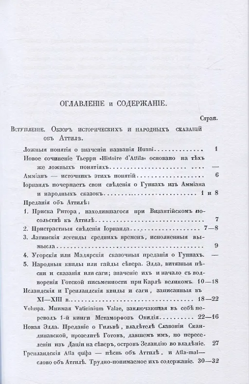 Книга Аттила и Русь IV и V въка. Сводъ историческихъ и народныхъ преданiй (Александр Вельтман) — 2