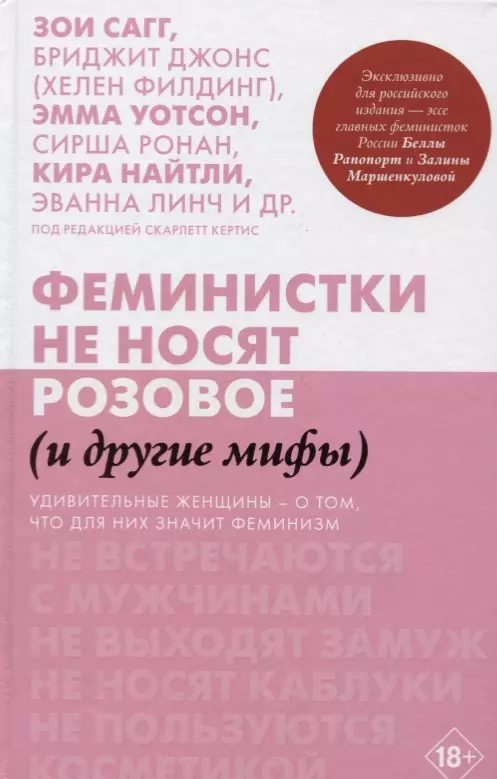 Феминистки не носят розовое (и другие мифы). Удивительные женщины - о том, что для них значит феминизм