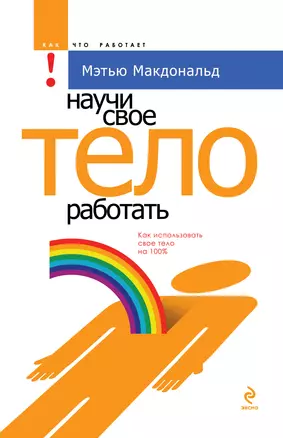 Научи свое тело работать — 2306562 — 1