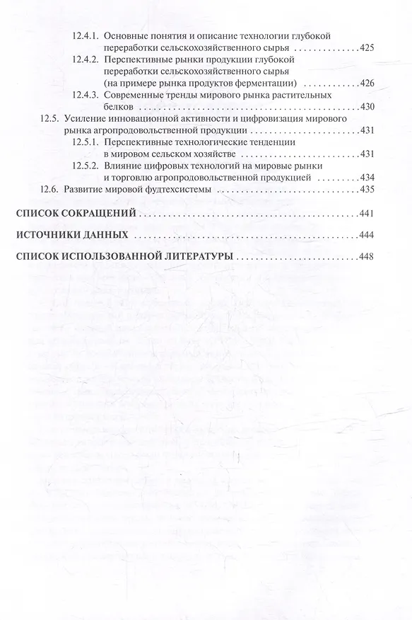 Книга Мировые аграрные рынки: Учебник для вузов () — 8