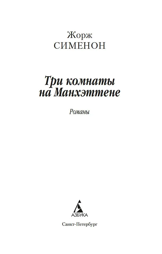 Книга Три комнаты на Манхэттене (Жорж Сименон) — 5