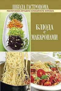 Школа Гастронома. Блюда с макаронами