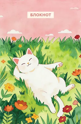 Блокнот с котом. Сегодня без подвигов (А5, мягкая обложка, 64 л.) 3172890