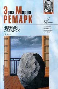 Черный обелиск (Мастера)