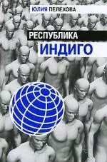 Республика индиго — 2155469 — 1